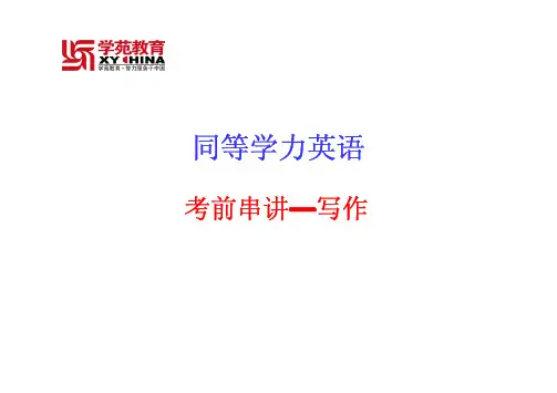 同等学力英语考前串讲--写作和翻译PPT (12年5月)