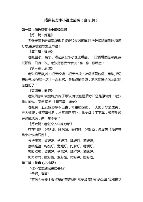 精选获奖小小说读后感（含5篇）