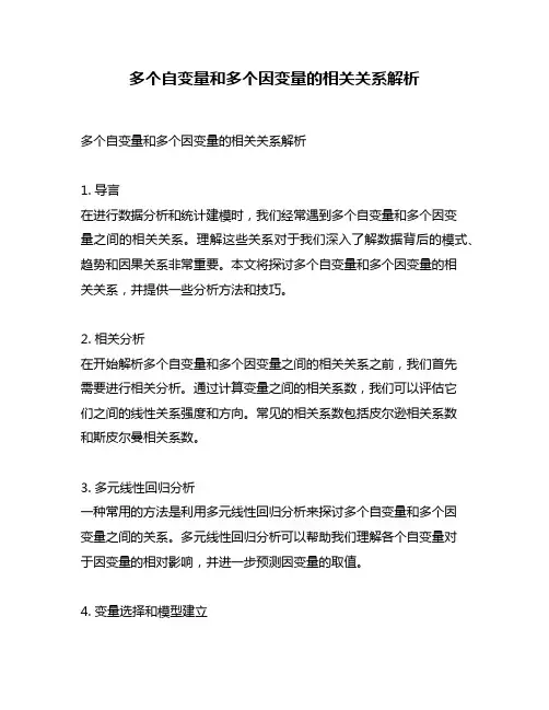 多个自变量和多个因变量的相关关系解析