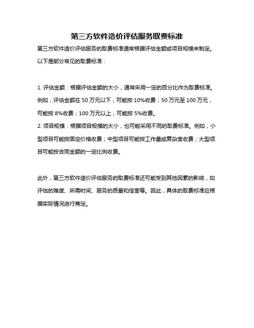 第三方软件造价评估服务取费标准