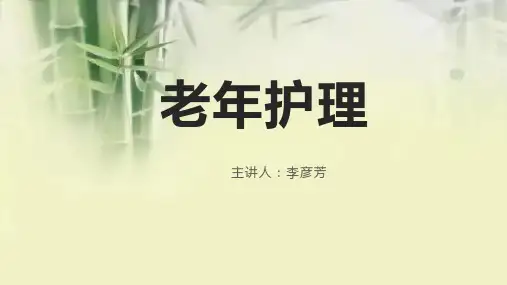 老年护理PPT课件
