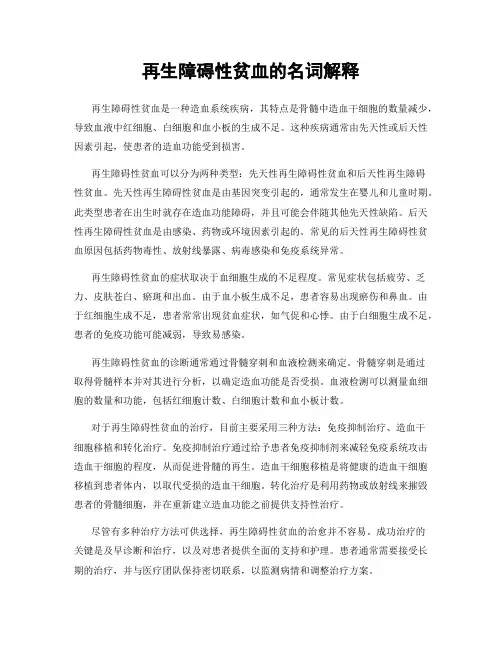 再生障碍性贫血的名词解释