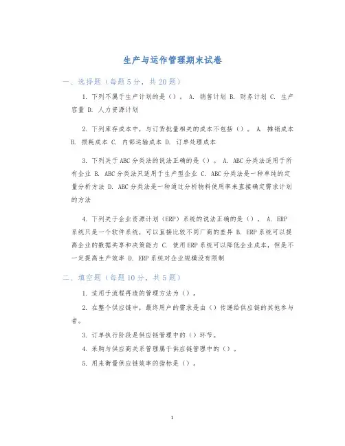 生产与运作管理期末试卷