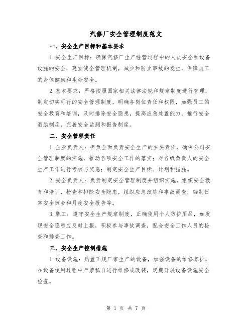 汽修厂安全管理制度范文(三篇)