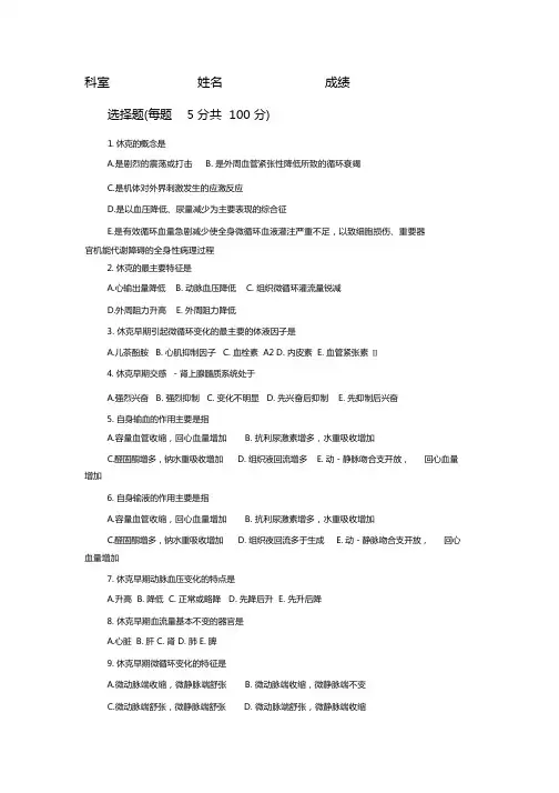 (完整版)休克试题