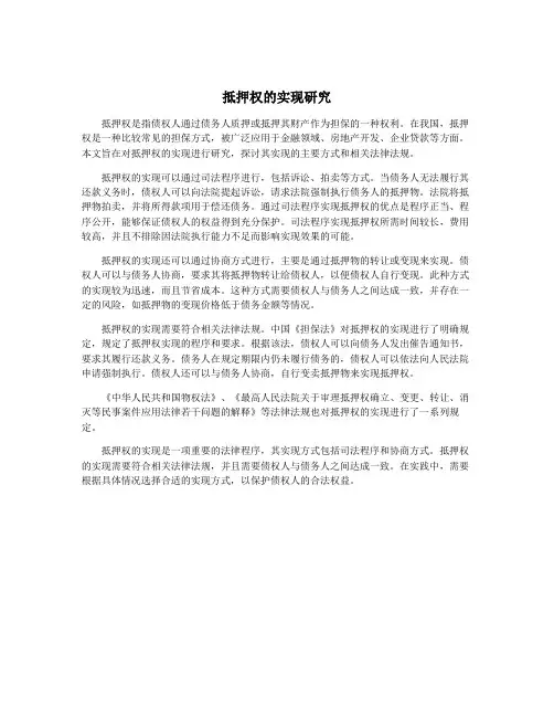 抵押权的实现研究