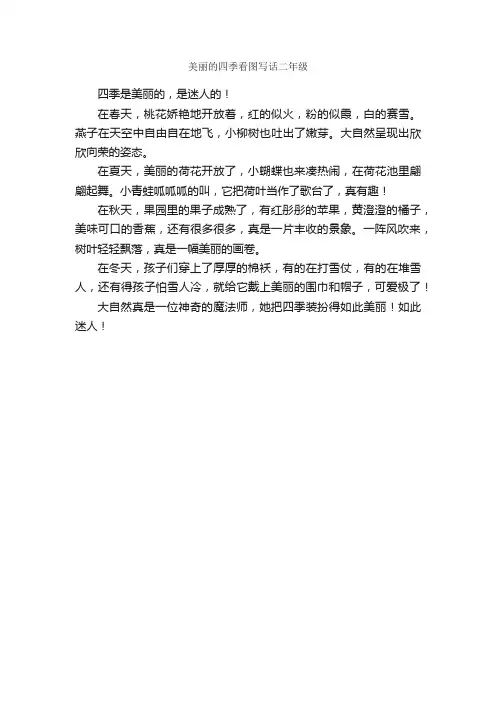 美丽的四季看图写话二年级_作文250字_小学二年级看图写话作文_