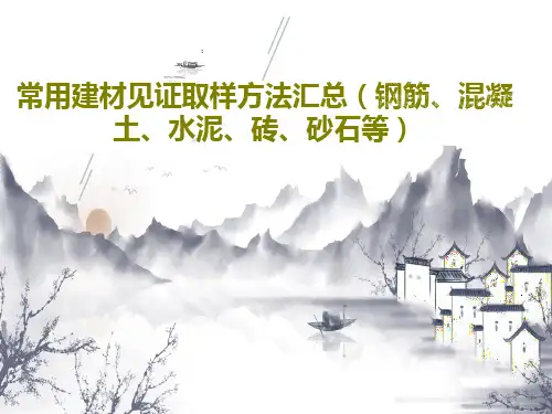 常用建材见证取样方法汇总(钢筋、混凝土、水泥、砖、砂石等)共19页文档