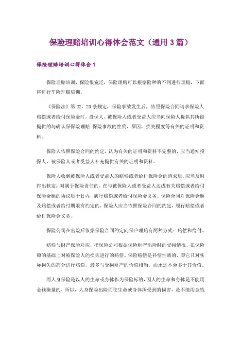 保险理赔培训心得体会范文(通用3篇)