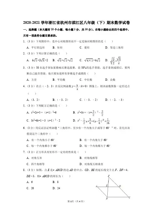 2020-2021学年浙江省杭州市滨江区八年级(下)期末数学试卷及答案解析