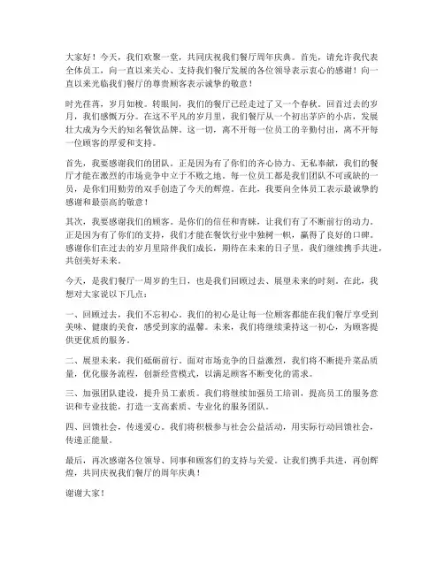 餐饮周年庆店长发言稿范文