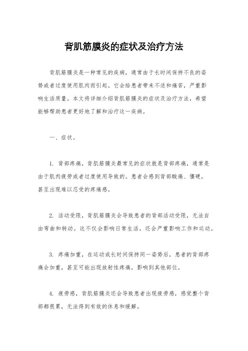 背肌筋膜炎的症状及治疗方法