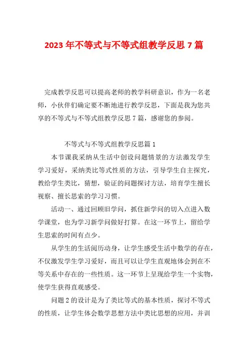 2023年不等式与不等式组教学反思7篇