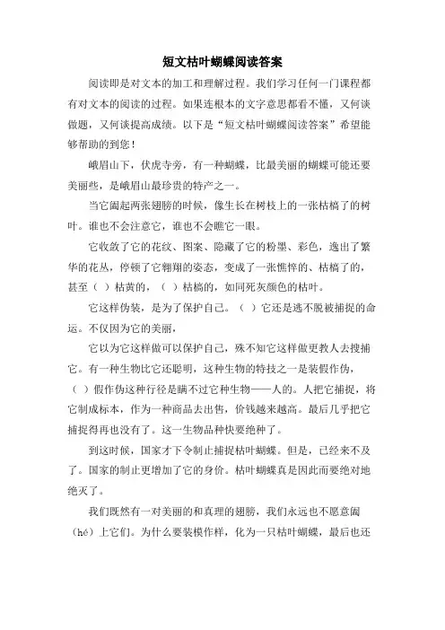 短文枯叶蝴蝶阅读答案