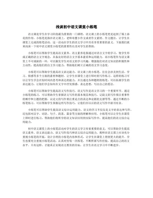 浅谈初中语文课堂小练笔
