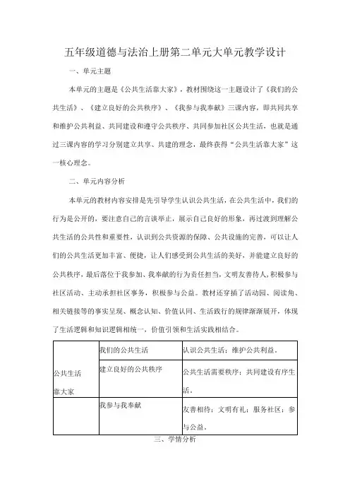 五年级道德与法治上册第二单元大单元教学设计