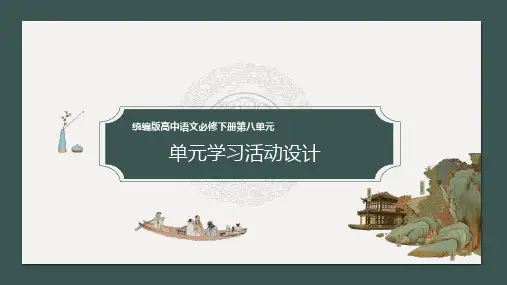 统编版高中语文必修下册第八单元 单元学习活动设计-高一语文(统编版必修下册)