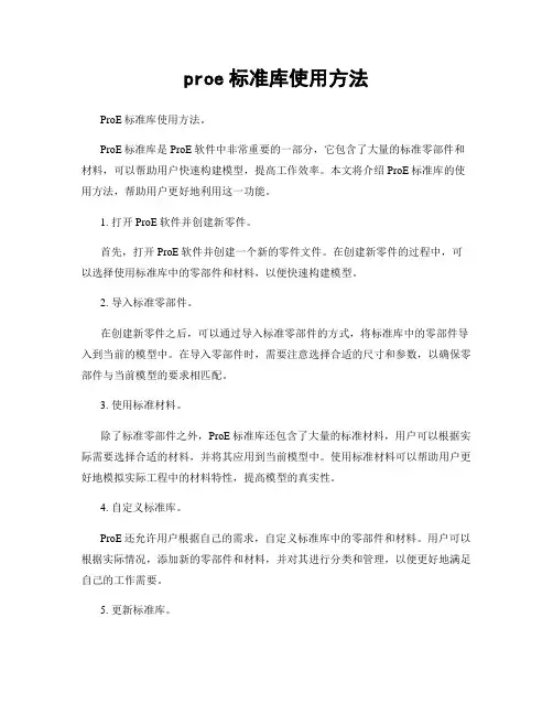 proe标准库使用方法