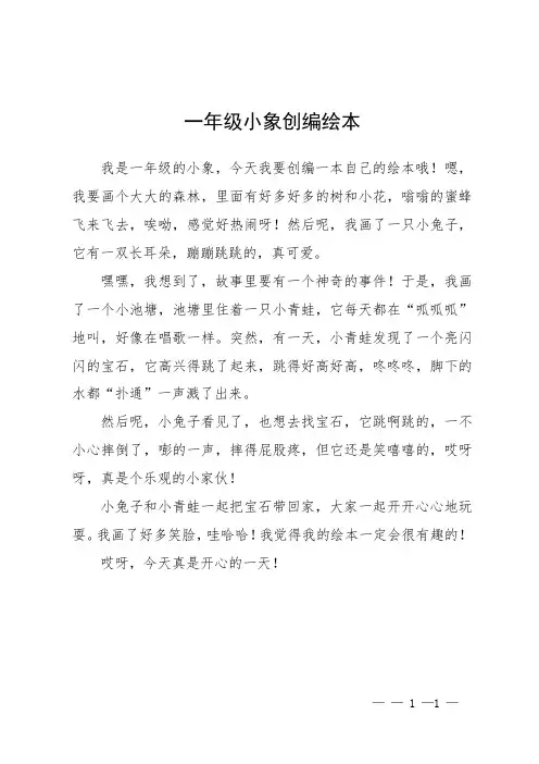一年级小象创编绘本