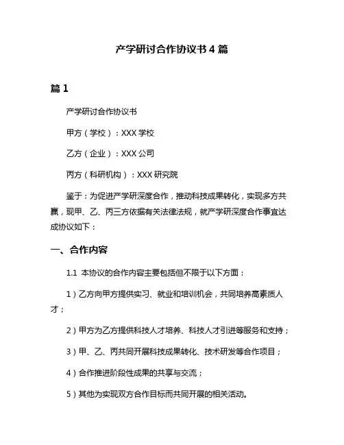 产学研讨合作协议书4篇