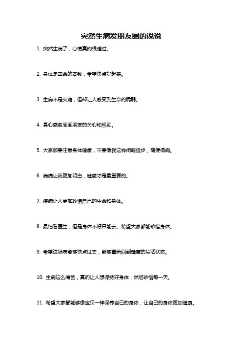 突然生病发朋友圈的说说