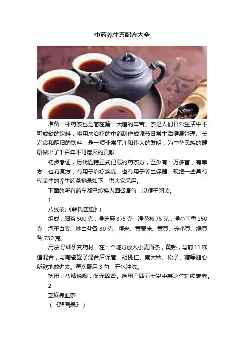 中药养生茶配方大全