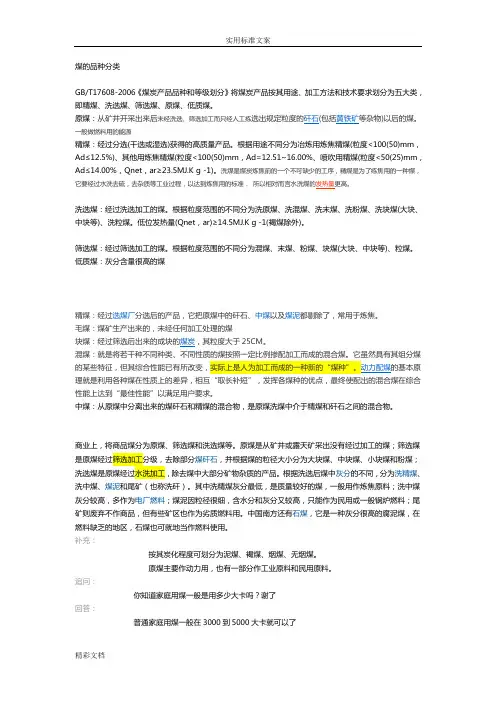 煤地品种分类