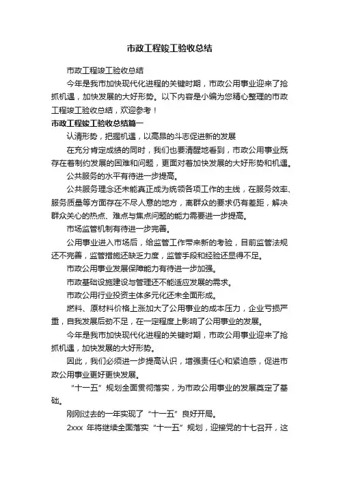 市政工程竣工验收总结