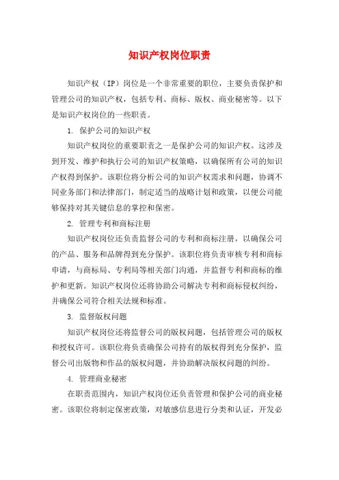 知识产权岗位职责
