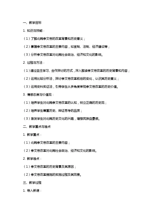《北魏孝文帝改革》教案
