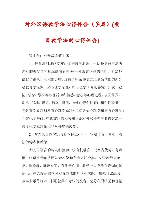 对外汉语教学法心得体会(多篇)(项目教学法的心得体会)