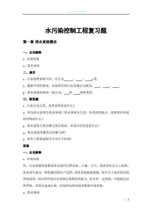 水污染控制工程复习题(上下册)