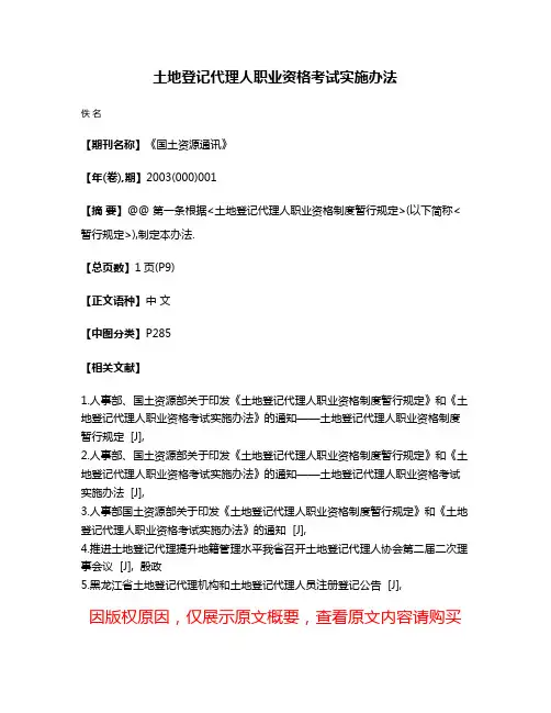 土地登记代理人职业资格考试实施办法