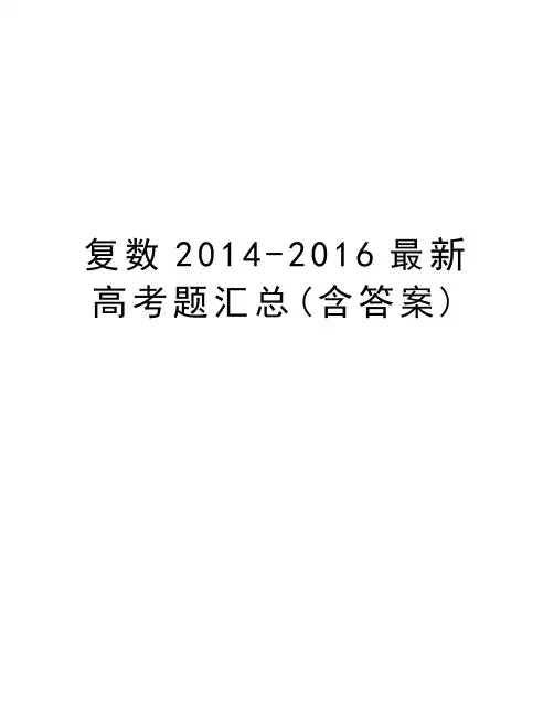 复数-2016最新高考题汇总(含答案)教学教材