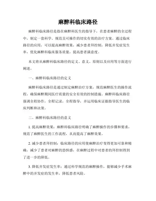 麻醉科临床路径