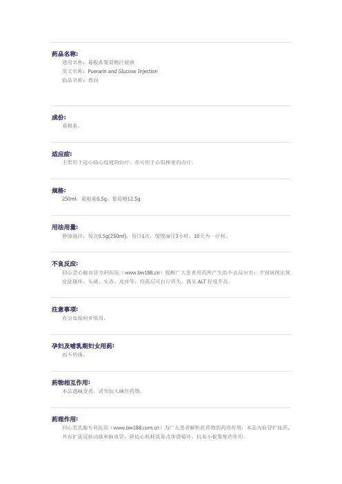 葛根素葡萄糖注射液药物详细说明