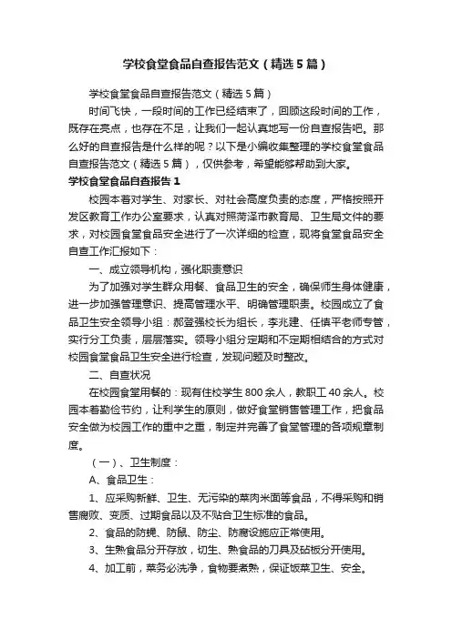 学校食堂食品自查报告范文（精选5篇）