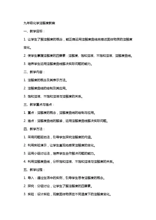 九年级化学溶解度教案