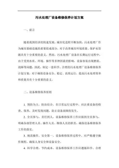 污水处理厂设备维修保养计划方案