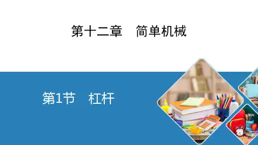 《杠杆》简单机械PPT课件