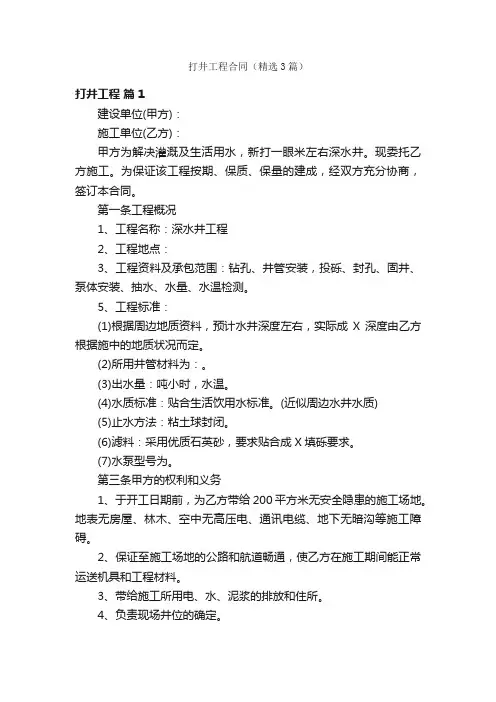 打井工程合同（精选3篇）