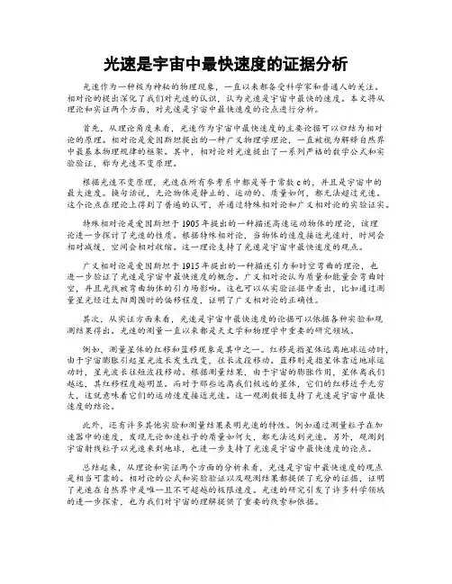 光速是宇宙中最快速度的证据分析