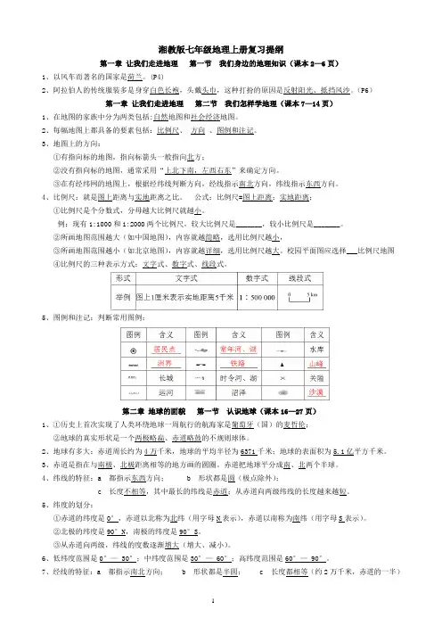 湘教版七年级地理上册复习提纲(修正完全答案版) 2