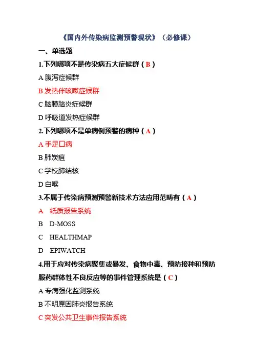 全国疾控系统大学《国内外传染病监测预警现状》(必修课)习题及答案