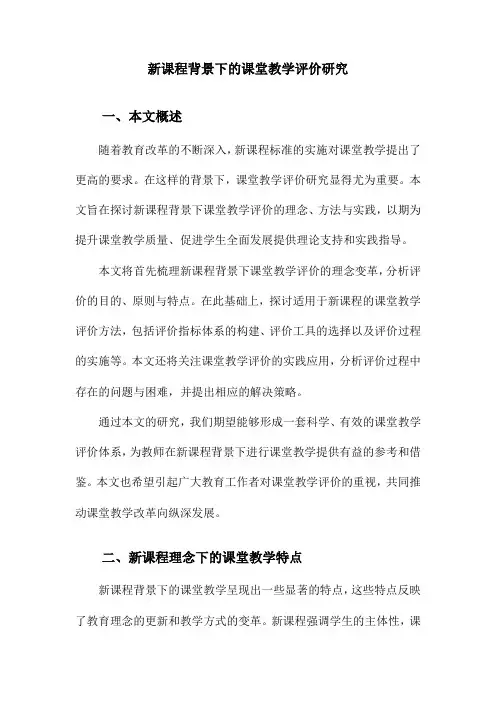 新课程背景下的课堂教学评价研究