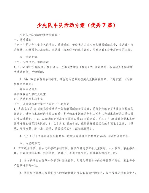 少先队中队活动方案(优秀7篇)