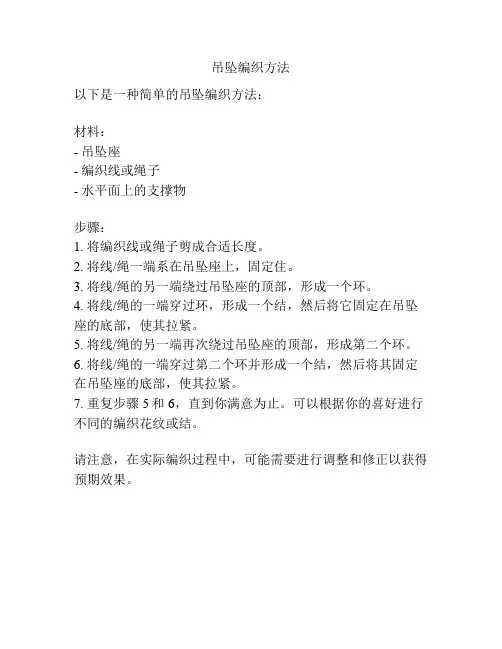 吊坠编织方法