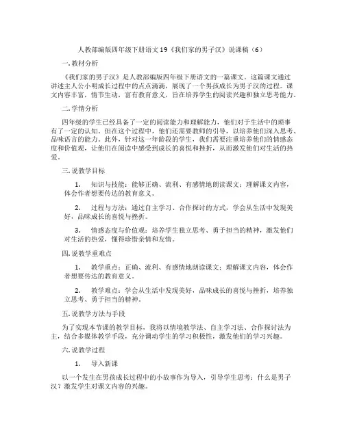 人教部编版四年级下册语文19《我们家的男子汉》说课稿(6)