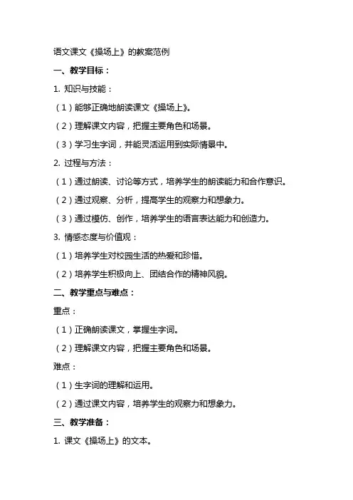 语文课文《操场上》的教案范例
