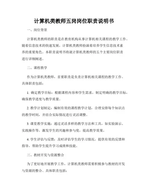 计算机类教师五岗岗位职责说明书